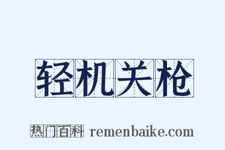 轻机关枪是什么意思的图片